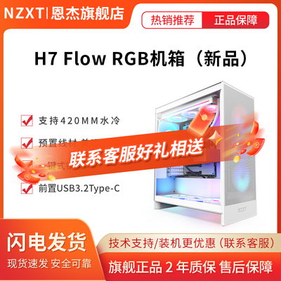 恩杰NZXT新款 H7Flow RGB 中塔机箱台式电脑侧透明电竞水冷主机箱