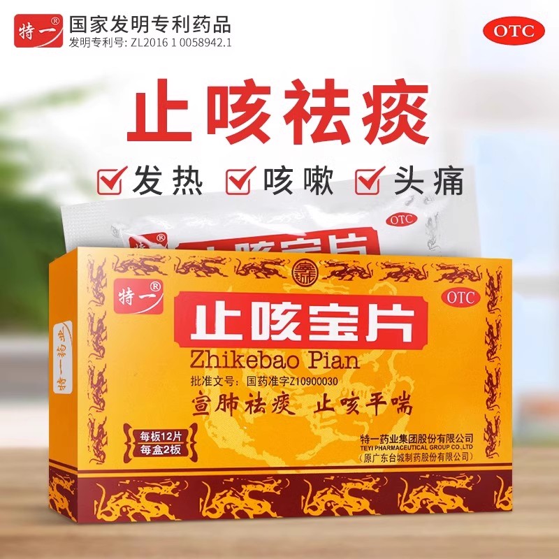 【特一】止咳宝片0.35g*24片/盒