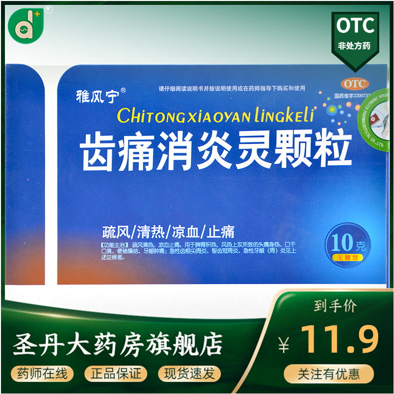 包邮】雅风宁齿痛消炎灵颗粒10g*4袋/盒疏风清热凉血止痛牙龈肿痛