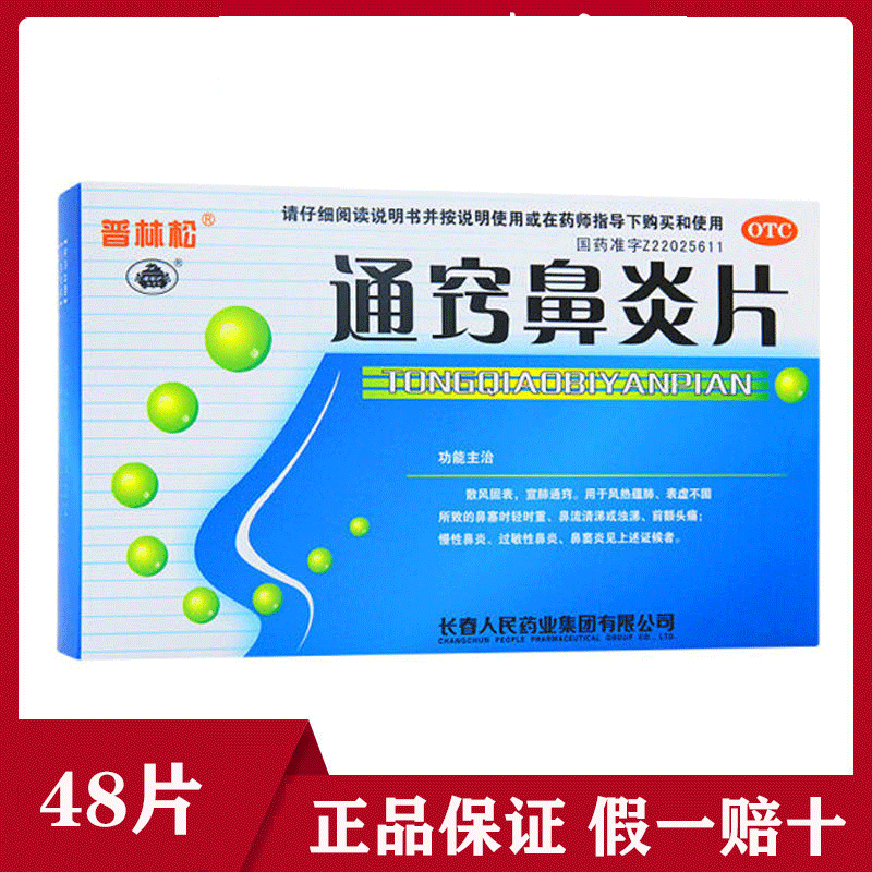 普林松通窍鼻炎片