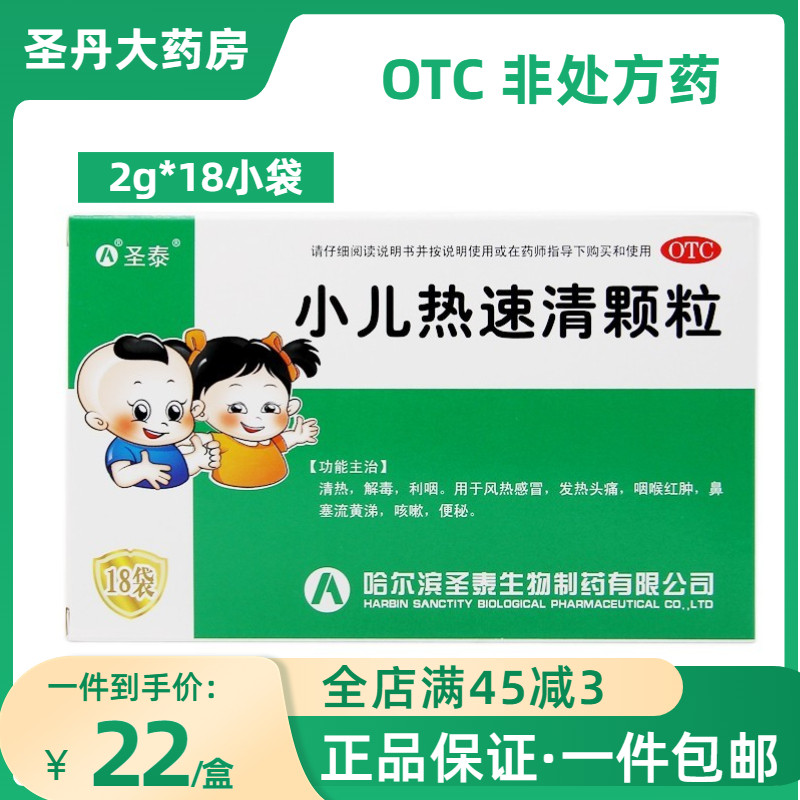 包邮18袋】圣泰小儿热速清颗粒2g*18袋清热解毒风热感冒发热头痛