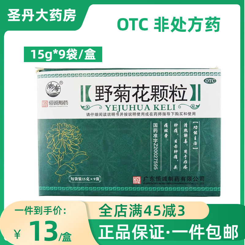 南海 野菊花颗粒 9袋 清热解毒 疖疮肿痛 头痛眩晕