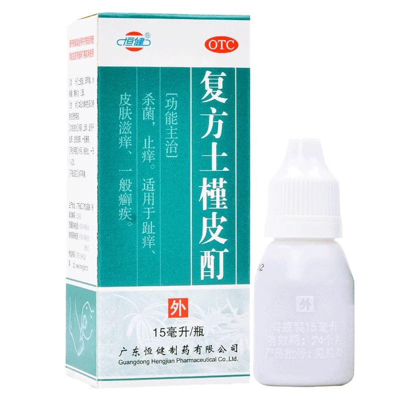 恒健 复方土槿皮酊 15ml*1瓶/盒 杀菌止痒 趾痒皮肤滋痒 一般廯疾