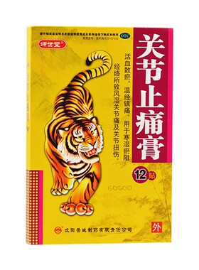 包邮】坤世堂 关节止痛膏 7cm*10cm*12贴/盒 风湿关节痛关节扭伤