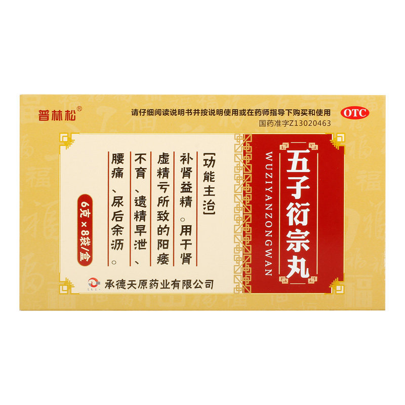 普林松五子衍宗丸8袋补肾益精肾虚肾亏阳痿不育遗精早泄尿后余沥
