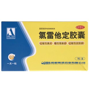 包邮奥邦氯雷他定胶囊10mg*7粒慢性荨麻疹过敏性鼻炎过敏性皮肤病