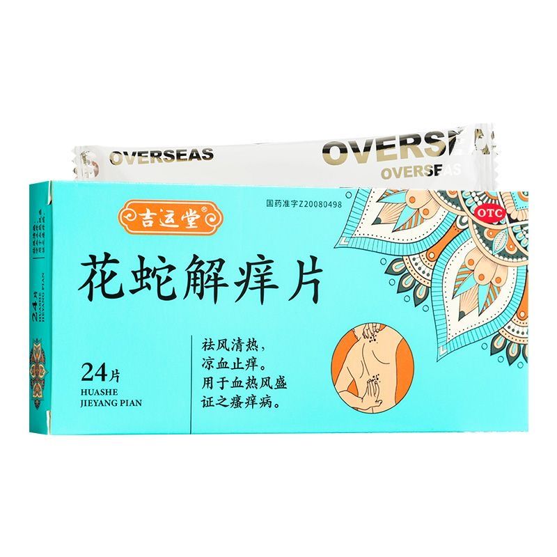 吉运堂 花蛇解痒片 0.35g*24片 祛风清热 凉血止痒长春海外非36