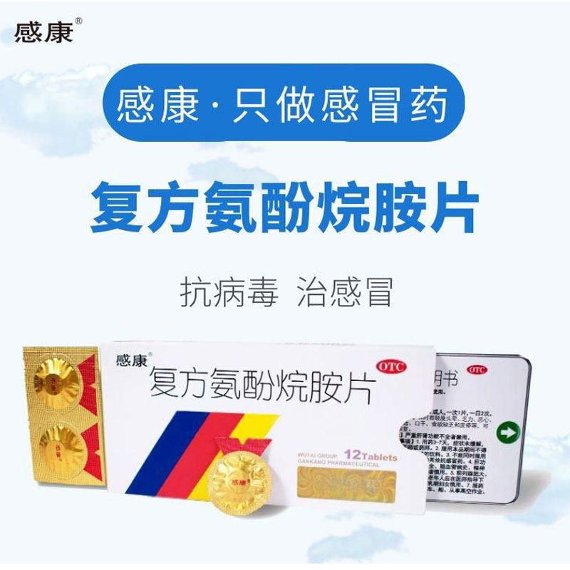 包邮】感康复方氨酚烷胺片12片缓解普通感冒咽喉肿痛发热头痛鼻塞