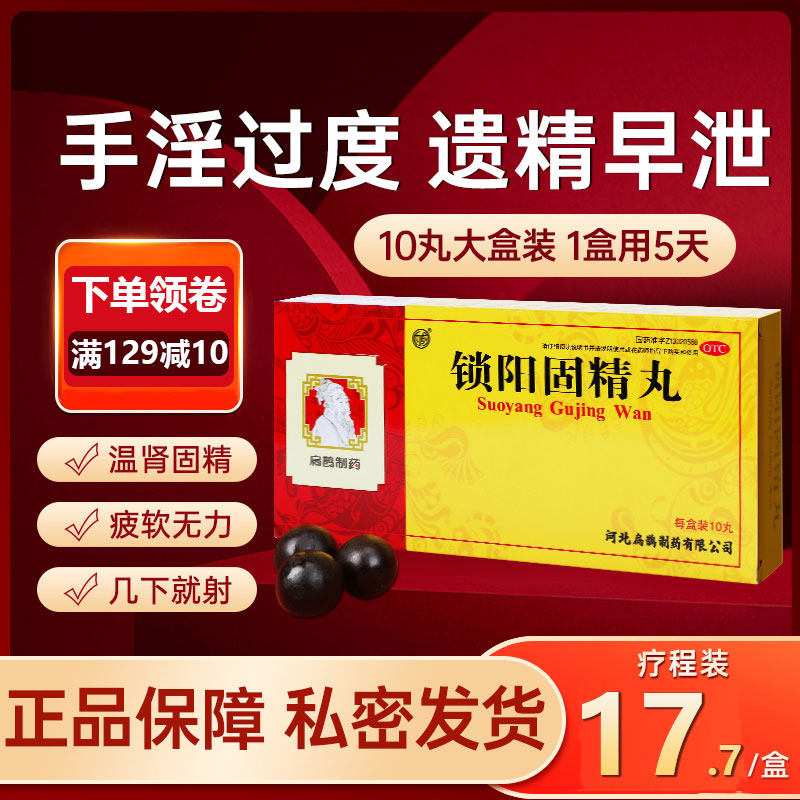 锁阳固精精丸补精强肾补肾养精固精早泄治疗男用持久中药阳痿遗精