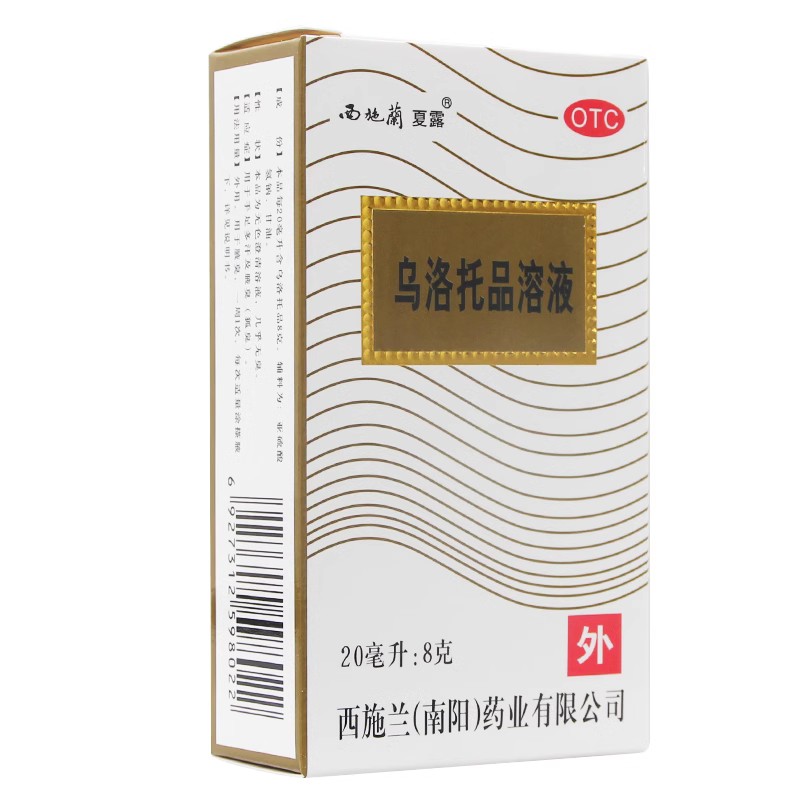 西施兰夏露 乌洛托品溶液 20ml*1瓶/盒 用于狐臭腋臭手足多汗