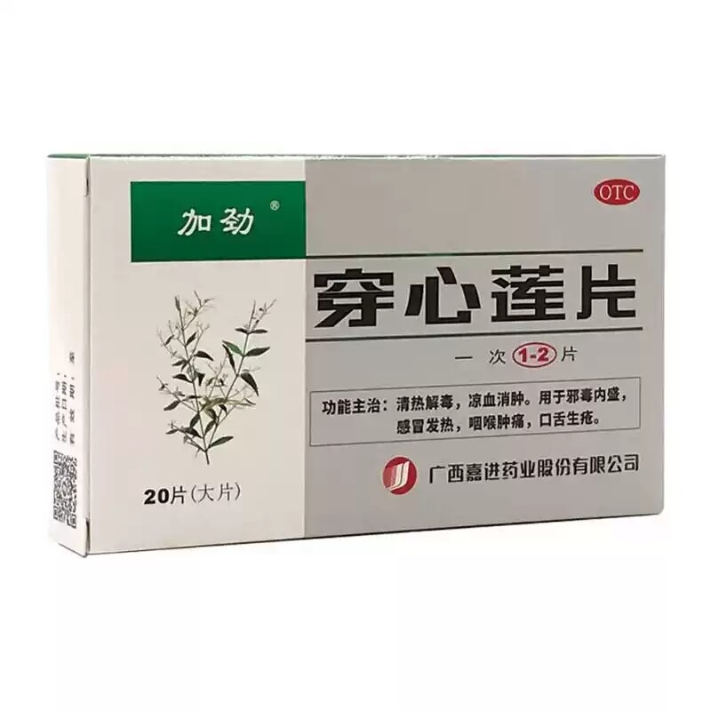 【加劲】穿心莲片20片/盒