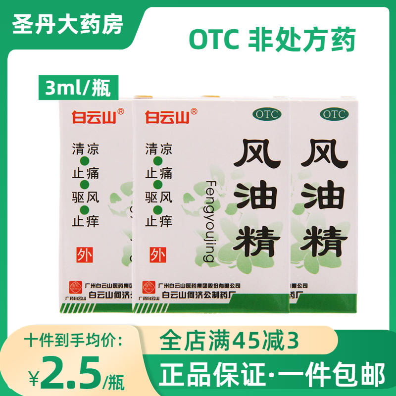 白云山风油精3ml/盒清凉止痛驱风止痒用于蚊虫叮咬旗舰店-封面