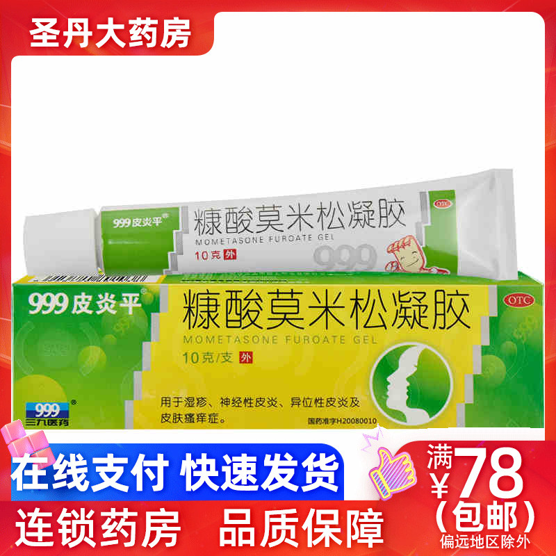 999皮炎平 糠酸莫米松凝胶 10g 湿疹皮炎皮肤瘙痒症软膏