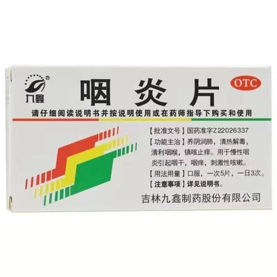 【九鑫】咽炎片0.25g*24片/盒