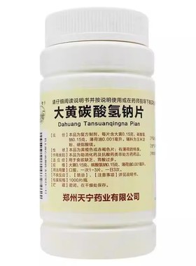包邮1000片】黄河天宁大黄碳酸氢钠片助消化食欲缺乏胃酸过多