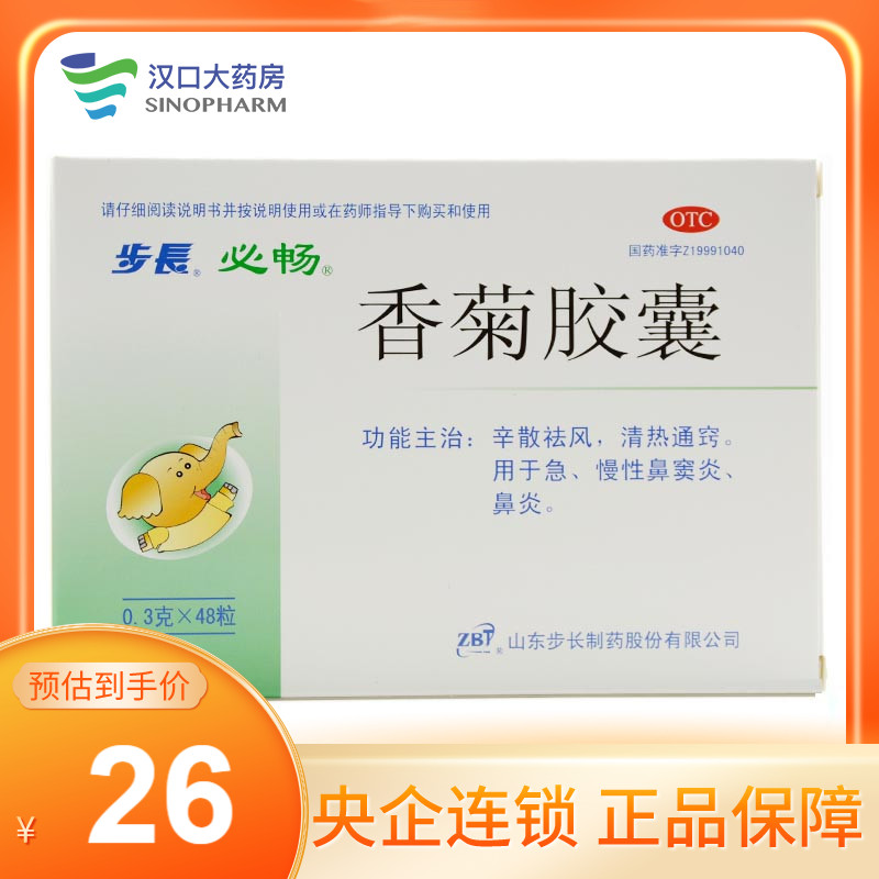 步长 必畅 香菊胶囊0.3g*48粒/盒 急慢性鼻窦炎 鼻炎