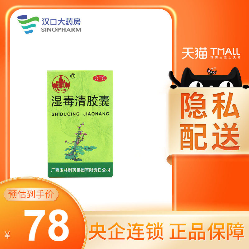 玉林 濕毒清膠囊 0.5g*80粒*1瓶在類目 OTC藥品/醫療器械/計生用品, OTC藥品, 皮膚科用藥, 抗菌消炎中 - 來自Buy2taobao.com提供專業的淘寶代購服務