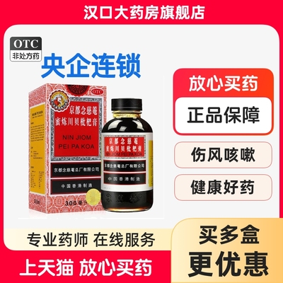 【京都念慈菴】京都念慈菴蜜炼川贝枇杷膏300ml*1瓶/盒