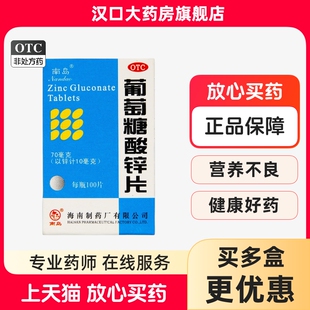 海南制药 南岛牌 葡萄糖酸锌片 100片