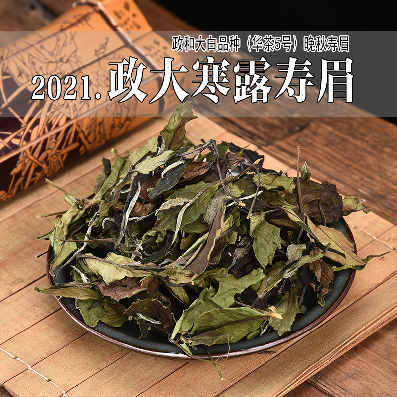 2021晚秋寒露寿眉白茶口粮茶