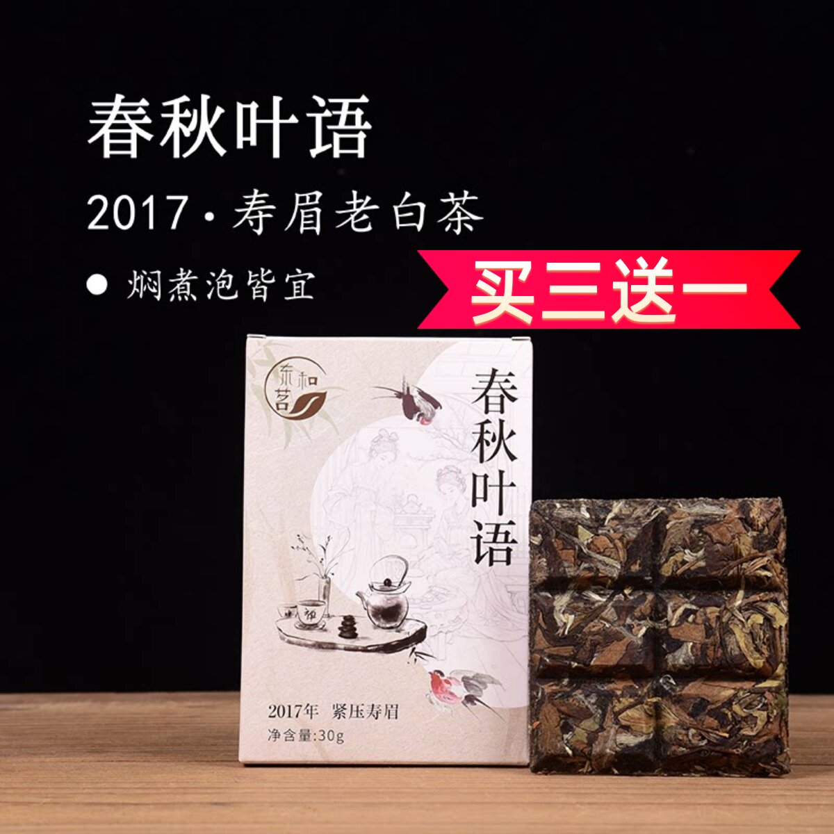 九年陈春秋叶语2017年寿眉茶饼 巧克力型茶饼政和白茶30g盒装