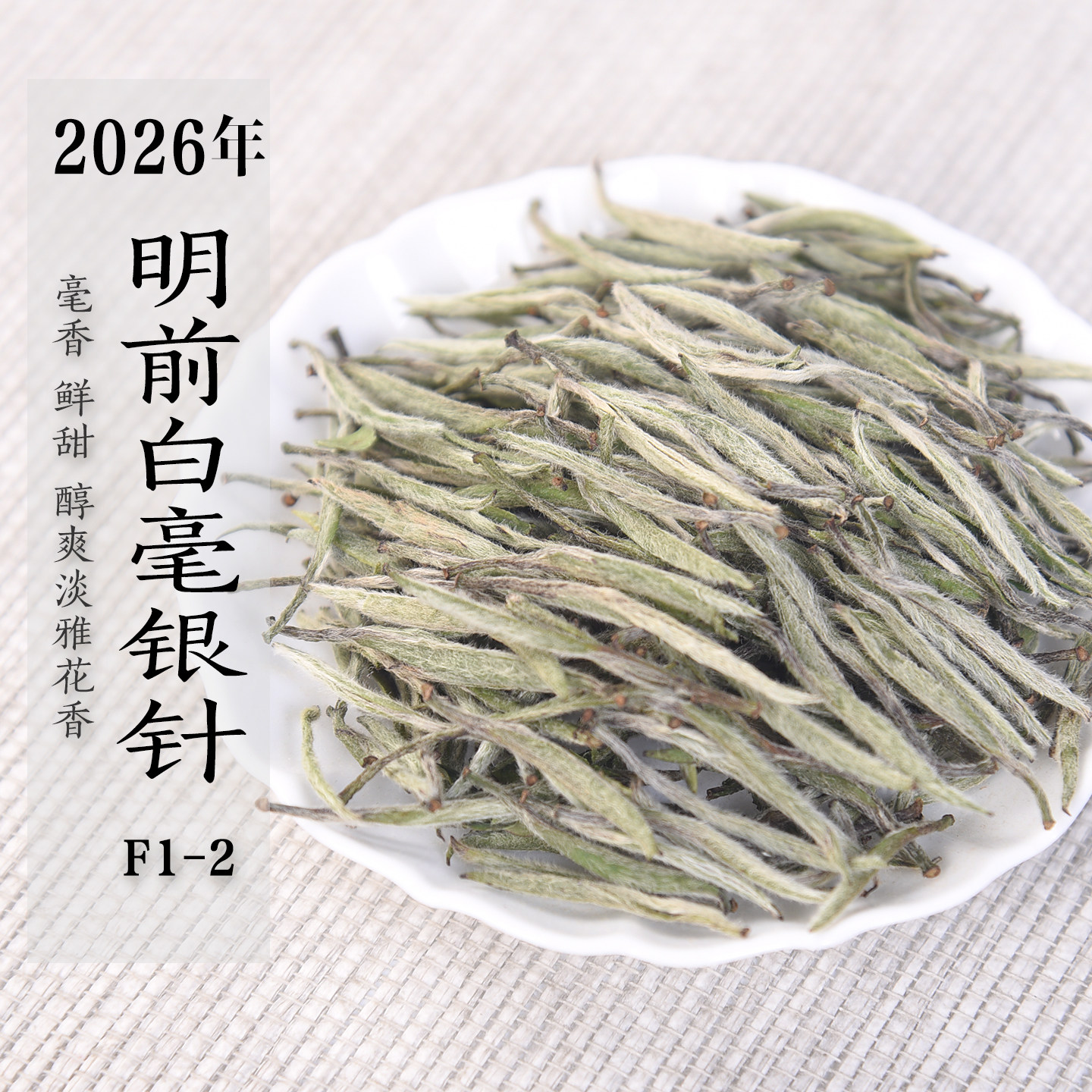 新茶 2026/2025年明前白毫银针F1-2  毫香甜香花香银针 政和白茶