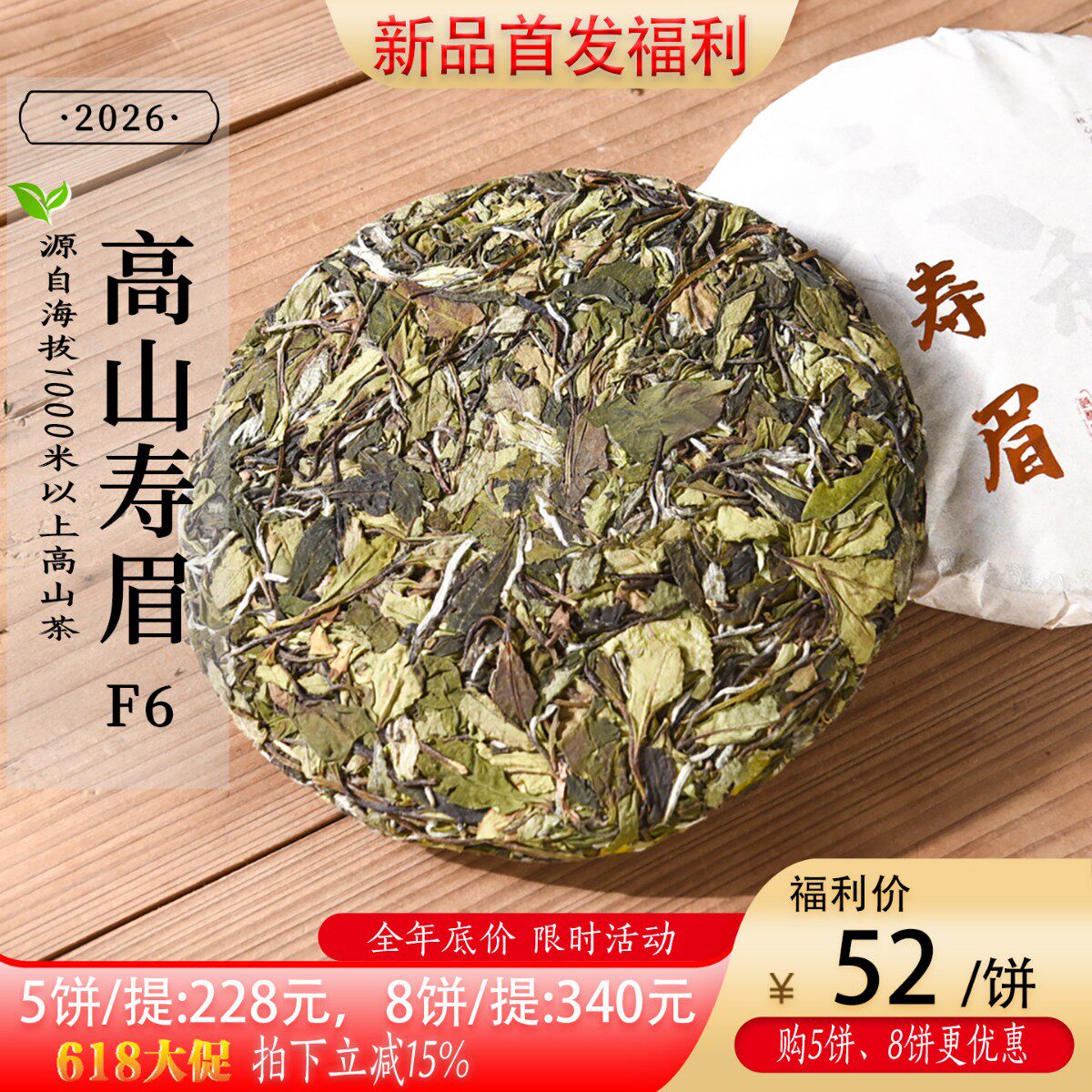 新茶2026/2025年头春高山寿眉F6 政和白茶花香清甜口粮茶茶饼300g