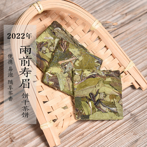 2022雨前寿眉饼干茶饼东和茗白茶