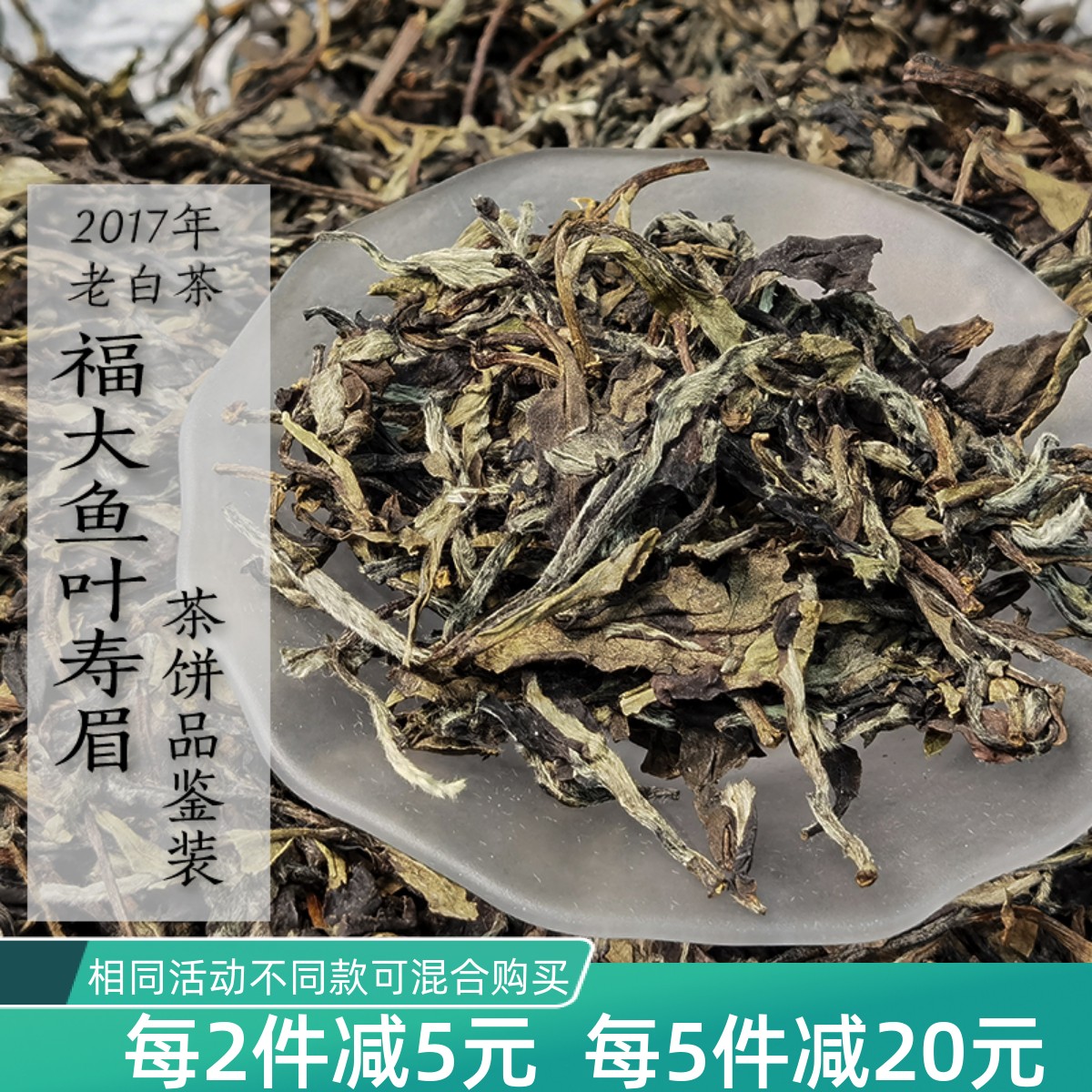 八年陈福大鱼叶寿眉茶饼品鉴装