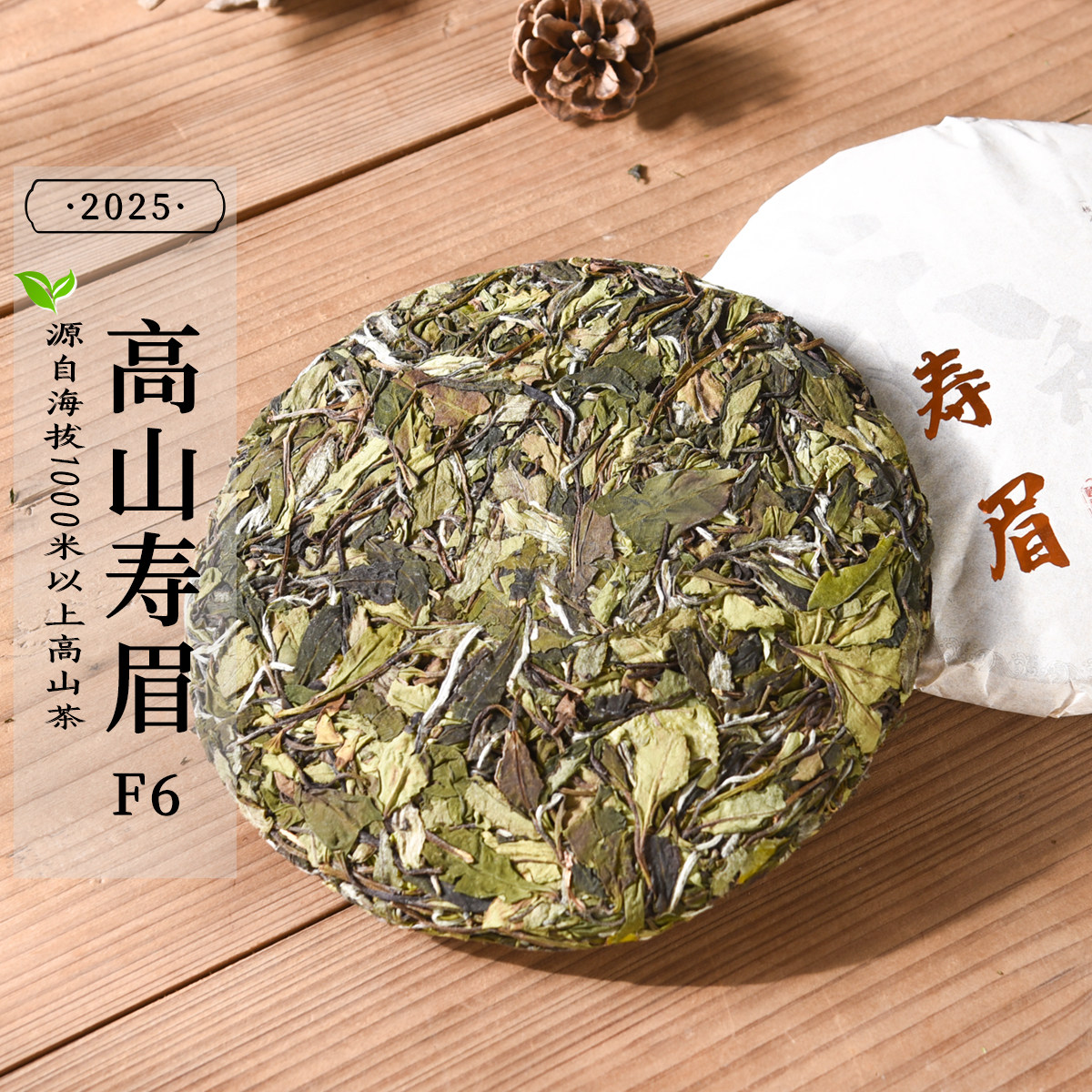 新茶 300g茶饼 2025年头春高山寿眉F6  政和白茶花香清甜口粮茶