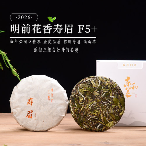 新茶100g茶饼 2026年清明前花香寿眉F5+  金奖寿眉政和白茶口粮茶