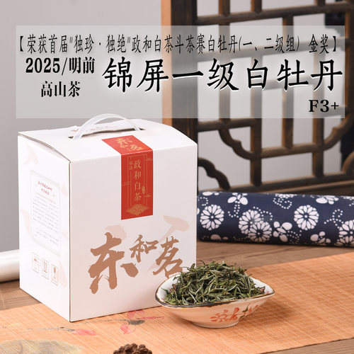 2026/2025年清明前高山锦屏一级白牡丹F3+ 头春金奖政和白茶