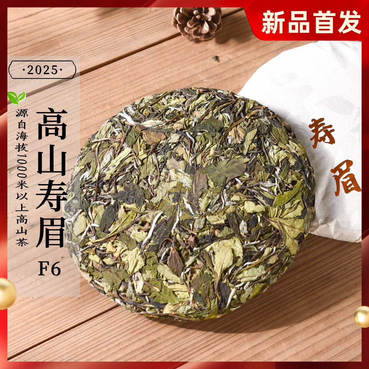 新茶 300g茶饼 2025年头春高山寿眉F6  政和白茶花香清甜口粮茶