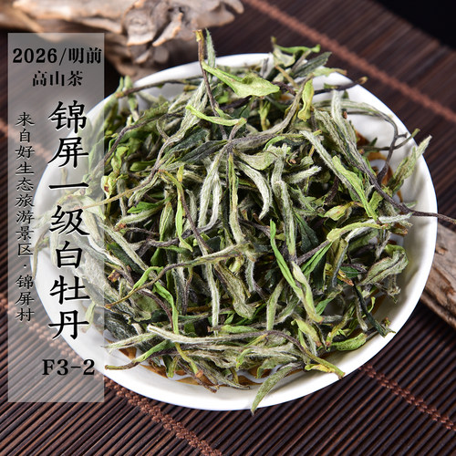 新茶2026/2024年清明前高山锦屏一级白牡丹F3-2 清香花香政和白茶