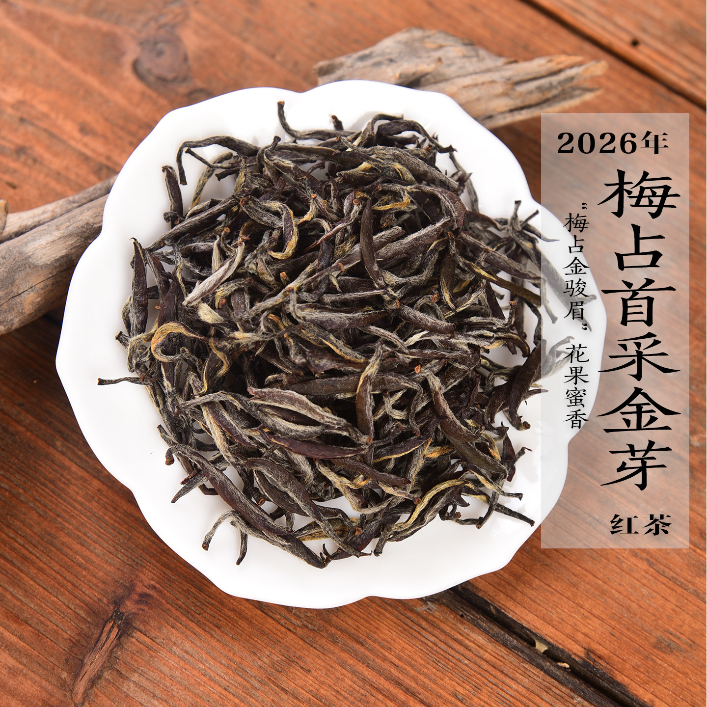 新茶2026年/2025年清明前梅占首采金芽红茶 金骏眉兰花香花果蜜香 - 实物图