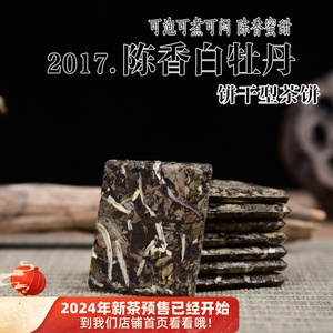 新品六年陈2017年陈香白牡丹 饼干茶饼 老白茶白牡丹令东和茗政和