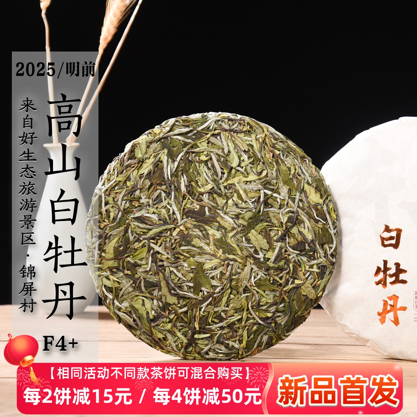 2025年锦屏高山白牡丹F4+ 清明前 花香毫香蜜甜 政和白茶饼 300g