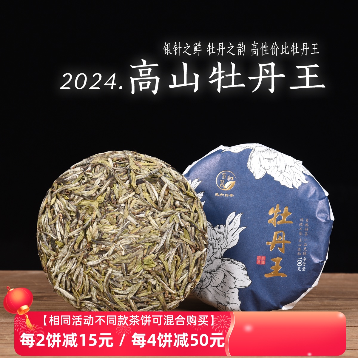 高山牡丹王100g茶饼政和白茶