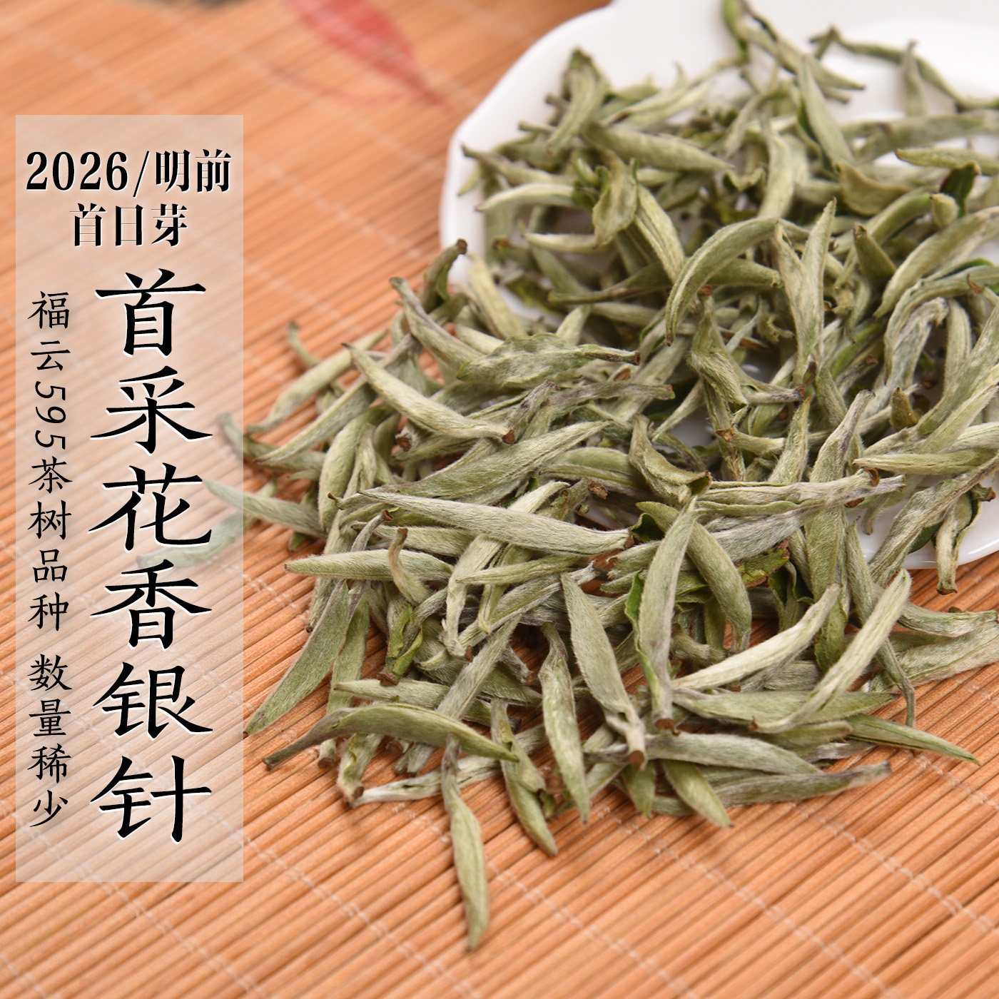 新茶 2026年福云595首采花香银针 首采白毫银针清明前 政和白茶