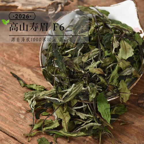 新茶 2026年头春高山寿眉F6 高性价比口粮茶囤茶必选政和白茶