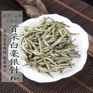 新茶 2025年高山首采白毫银针F1+ 首采芽清明前银针 政和白茶