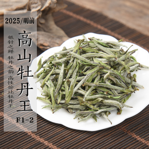 新茶2026/2025年清明前高山白牡丹王F1-2 特级白牡丹王政和白茶