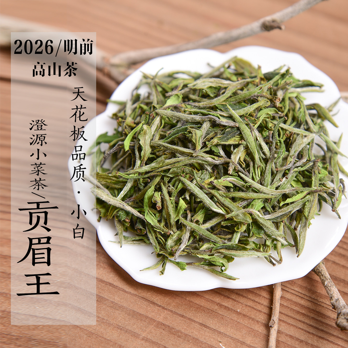 新茶2026年清明前澄源小菜茶贡眉王 高山小白土茶政和白茶