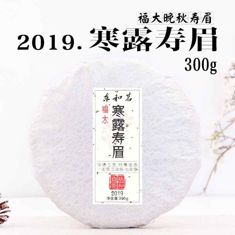300g茶饼 2019年晚秋茶寒露寿眉茶饼花香寿眉政和白茶口粮茶好茶