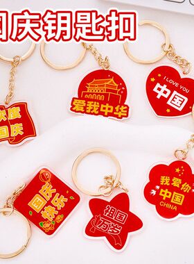 国庆节钥匙扣创意亚克力国庆祝福牌钥匙圈学生国庆节礼物小礼品
