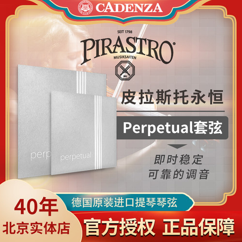 保真皮拉斯托永恒小提琴弦白金E