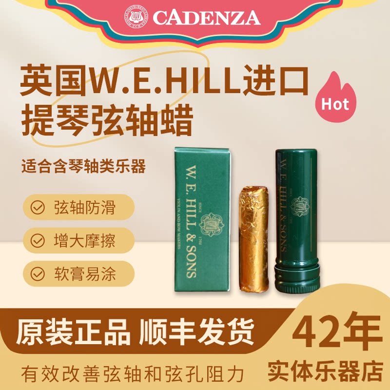 英国W.E.HILL提琴弦轴蜡防滑膏蜡图片