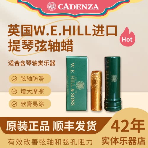 英国W.E.HILL提琴弦轴蜡防滑膏