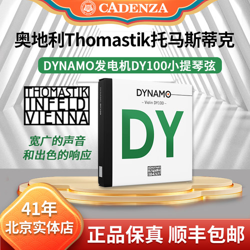 正品托马斯DY小提琴弦DY100防伪
