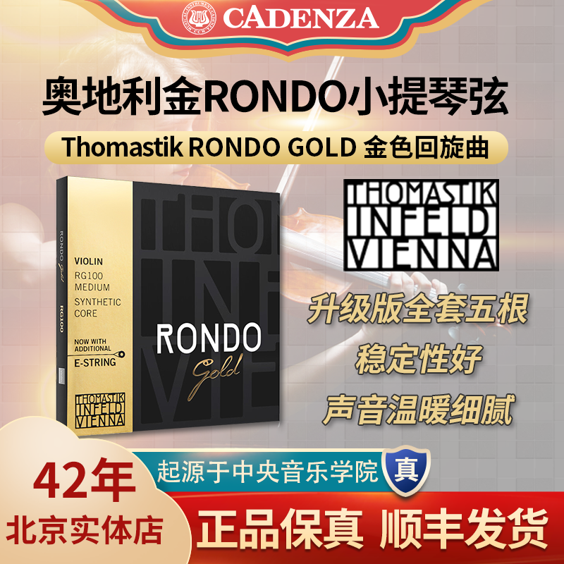 正品奥地利Thomastik金RONDO小提琴弦 高等级五根RG100防伪RONDO